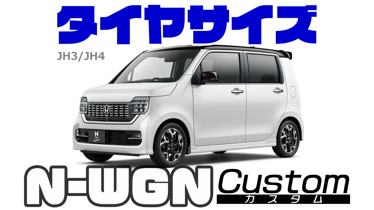 ホンダ N Wgn Custom エヌワゴンカスタム Jh3 Jh4 純正タイヤサイズ 間違いだらけのカーライフ B版